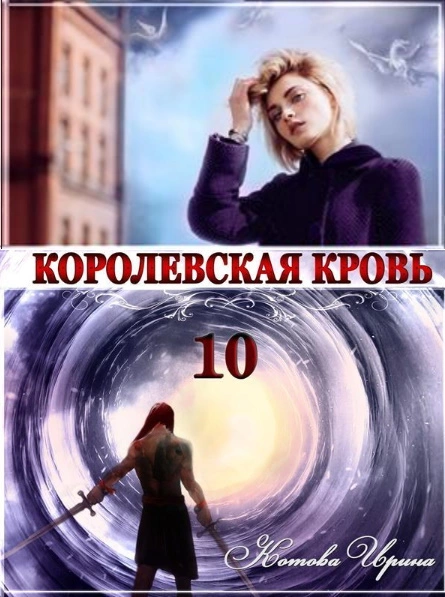 Королевская кровь 10. Стальные небеса [СИ]