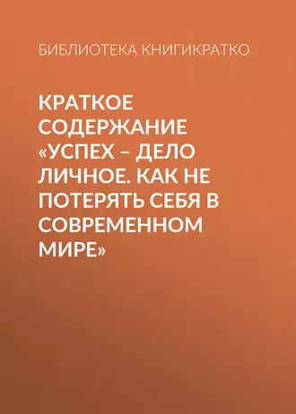 Краткое содержание «Успех – дело личное. Как не потерять себя в современном мире»
