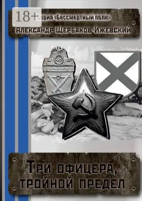 Три офицера, тройной предел. Серия «Бессмертный полк»