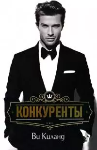 Конкуренты (ЛП)