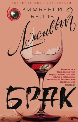 Лживый брак [Литрес]