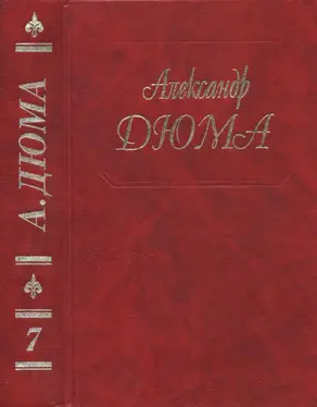 Дюма. Том 07. Три мушкетера