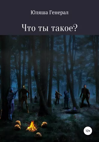 Что ты такое?