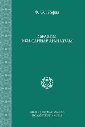 Ибрахим ибн Саййар ан-Наззам
