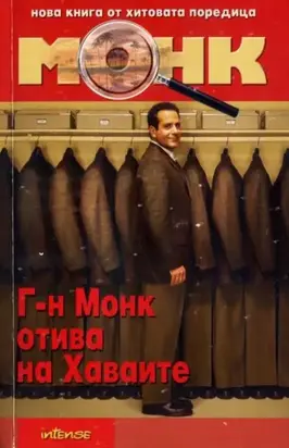 Господин Монк отива на Хавай