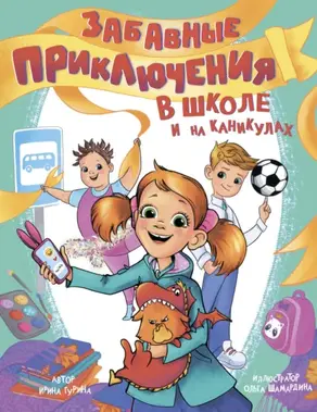 Забавные приключения в школе и на каникулах