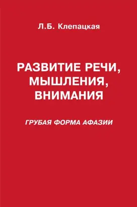 Развитие речи, мышления, внимания (грубая форма афазии)
