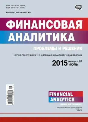 Финансовая аналитика: проблемы и решения № 28 (262) 2015
