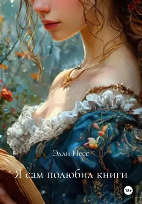 Я сам полюбил книги