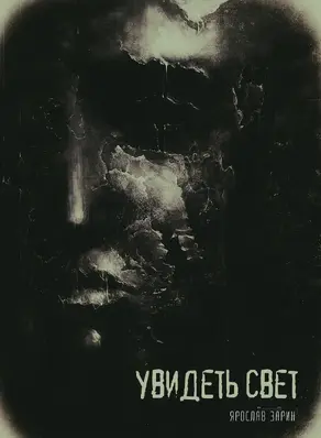 Увидеть свет