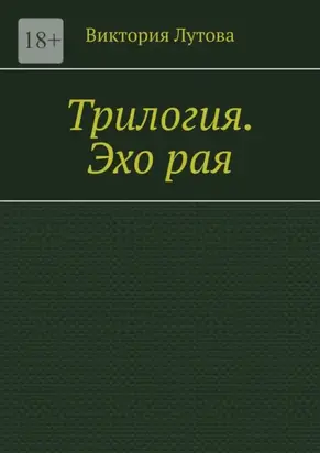 Трилогия. Эхо рая