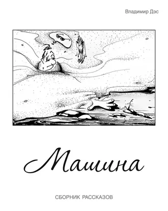 Машина (сборник)