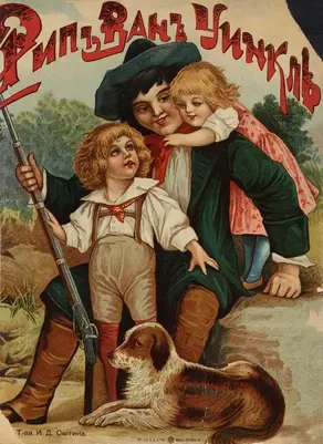 Рип Ван Уинкль [Совр. орф.]