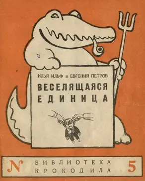 Веселящаяся единица