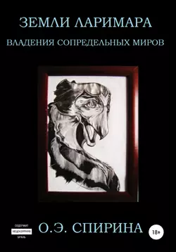 Земли Ларимара. Владения Сопредельных миров