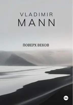 Поверх веков