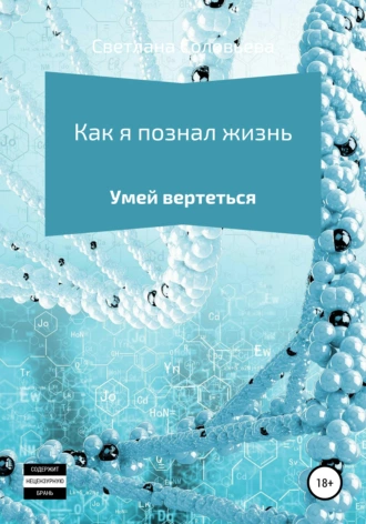 Как я познал жизнь