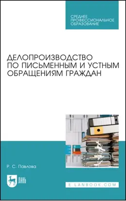 Делопроизводство по письменным и устным обращениям граждан. Учебное пособие для СПО. 2-е издание, стереотипное