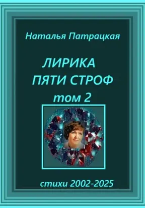 Лирика пяти строф. Том 2