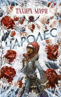 Чаролес [litres]