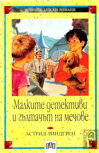 Малките детективи и гълтачът на мечове