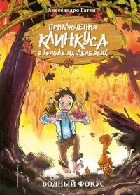 Водный фокус [litres]