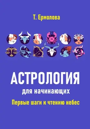 Астрология для начинающих. Первые шаги к чтению небес