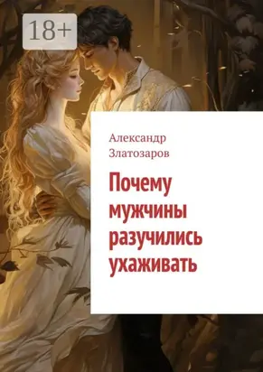 Почему мужчины разучились ухаживать