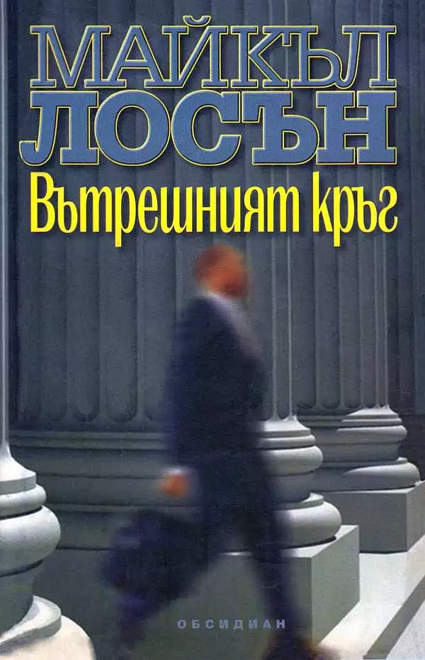 Вътрешният кръг