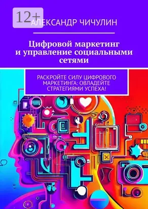 Цифровой маркетинг и управление социальными сетями