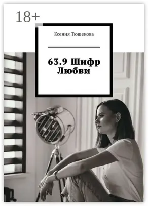 63.9 Шифр Любви