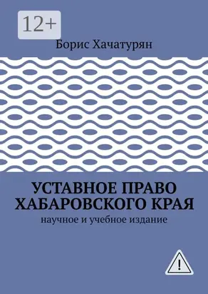 Уставное право Хабаровского края. Научное и учебное издание