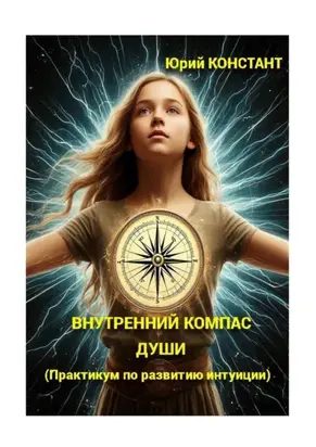 Внутренний компас души. (Практикум по развитию интуиции)