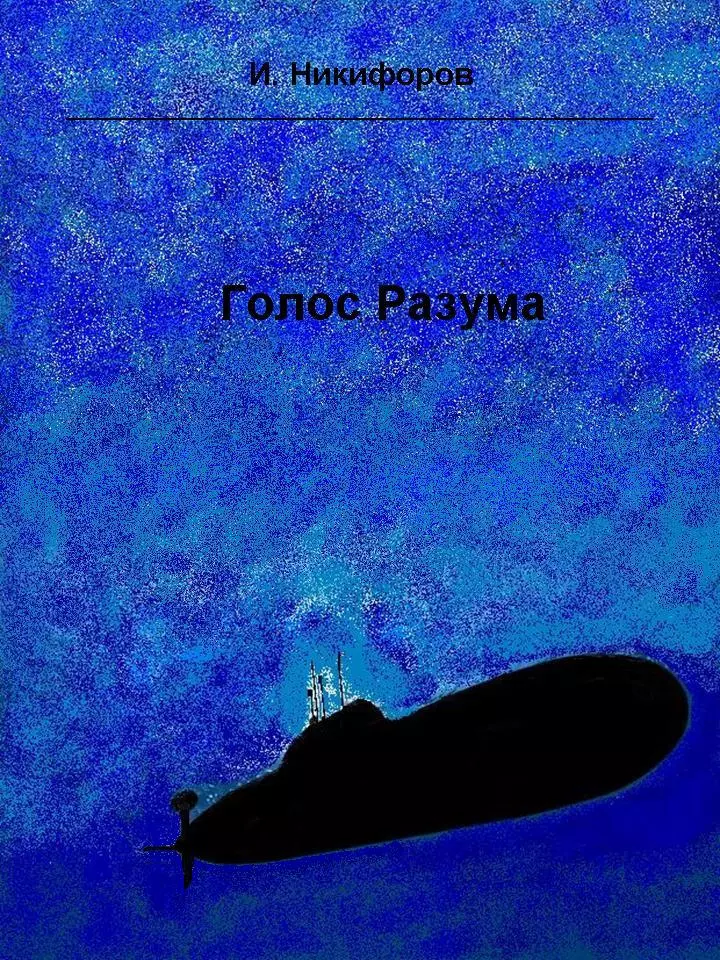 Голос Разума
