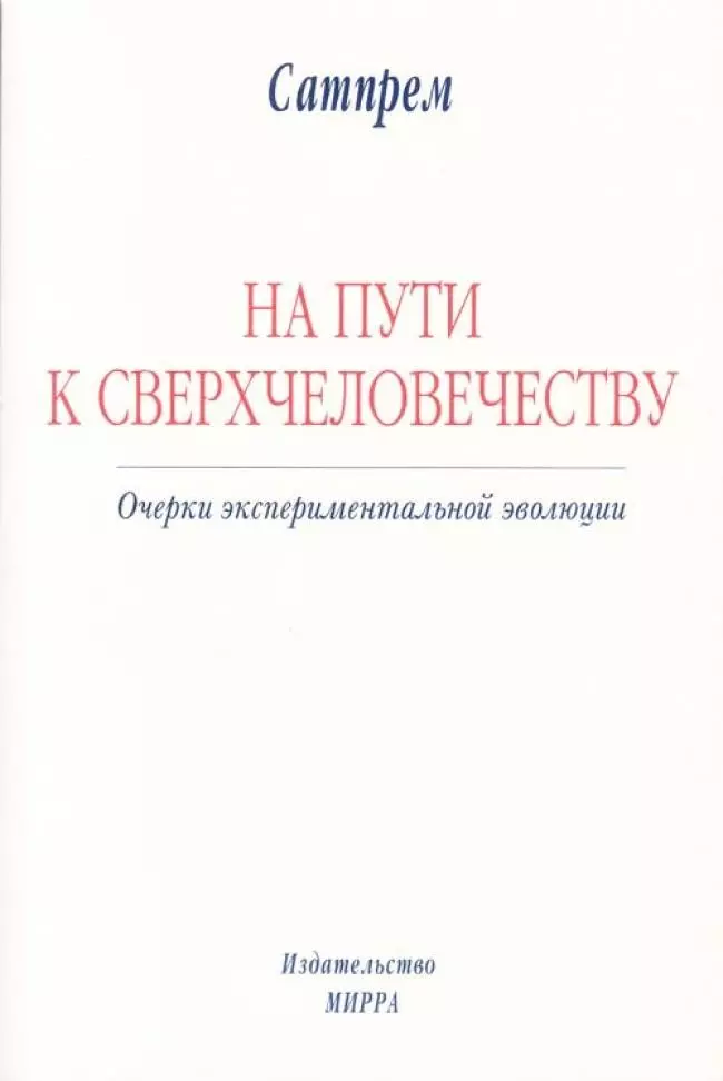 НА ПУТИ К СВЕРХЧЕЛОВЕЧЕСТВУ: Очерки экспериментальной эволюции