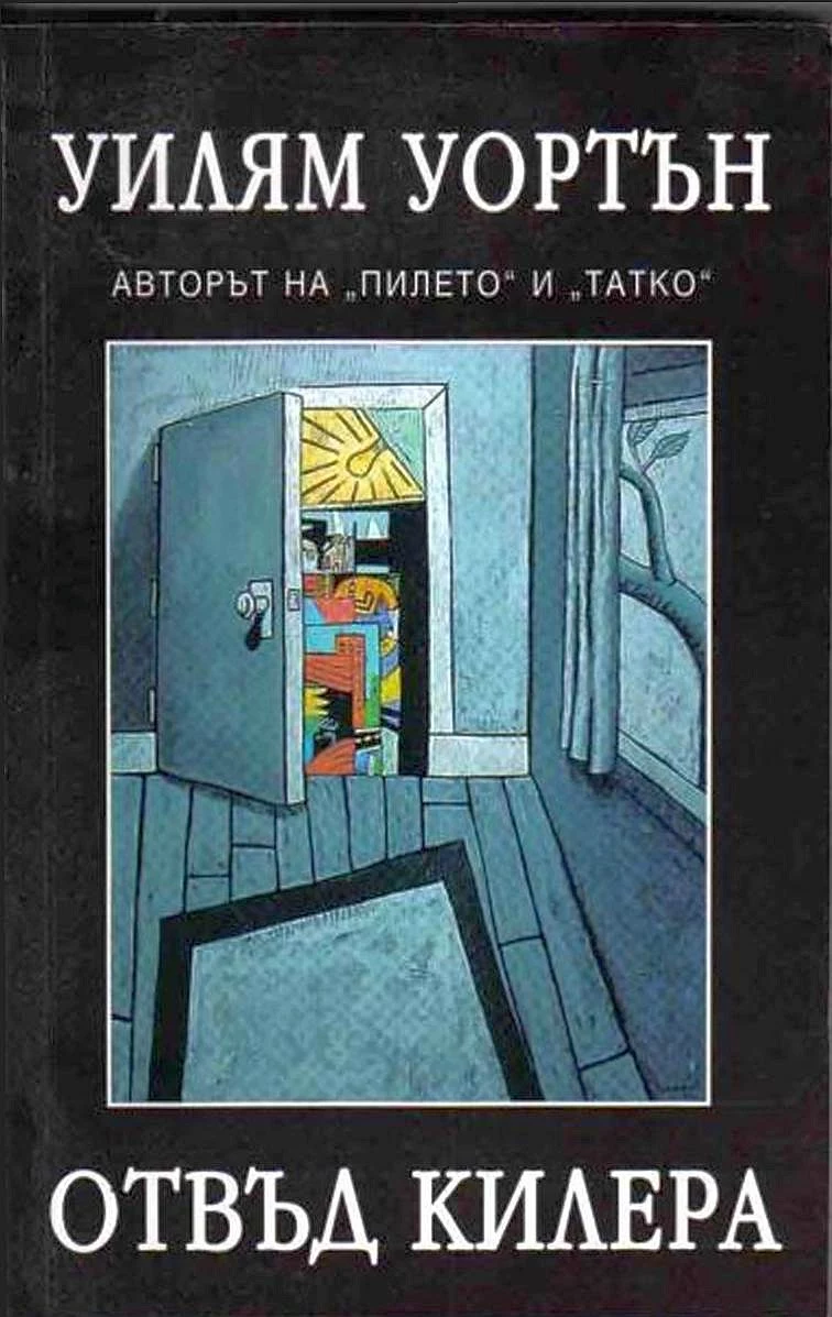 Отвъд килера