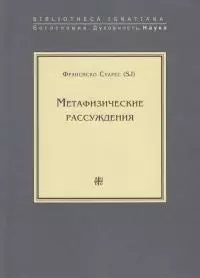 Метафизические рассуждения. Рассуждения I-V [litres]