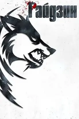 Райдзин. Сияние