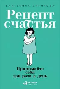 Рецепт счастья [Принимайте себя три раза в день] [litres]