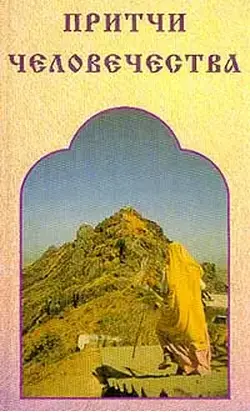 Притчи человечества