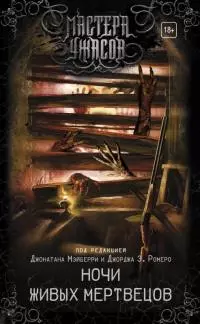 Ночи живых мертвецов [антология]