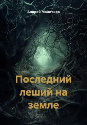 Последний леший на земле