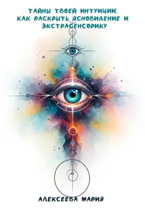 Тайны твоей интуиции: как раскрыть ясновидение и экстрасенсорику