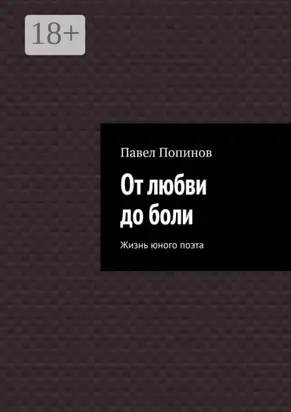 От любви до боли. Жизнь юного поэта