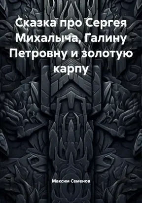 Сказка про Сергея Михалыча, Галину Петровну и золотую карпу