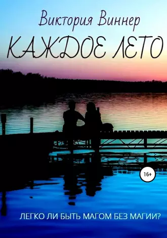 Каждое лето