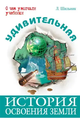 Удивительная история освоения Земли