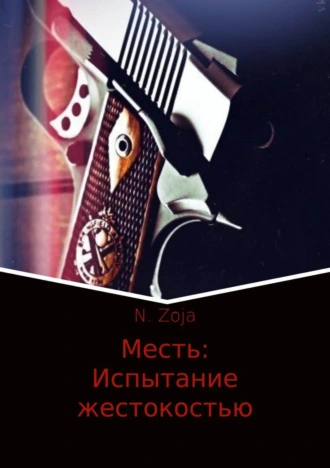 Месть. Испытание жестокостью