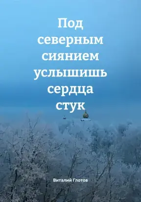 Под северным сиянием услышишь сердца стук