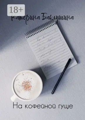 На кофейной гуще